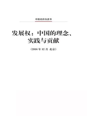cover image of 发展权：中国的理念、实践与贡献 (The Right to Development: China's Philosophy, Practice and Contribution)